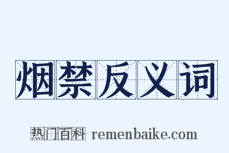 烟禁反义词是什么意思的图片